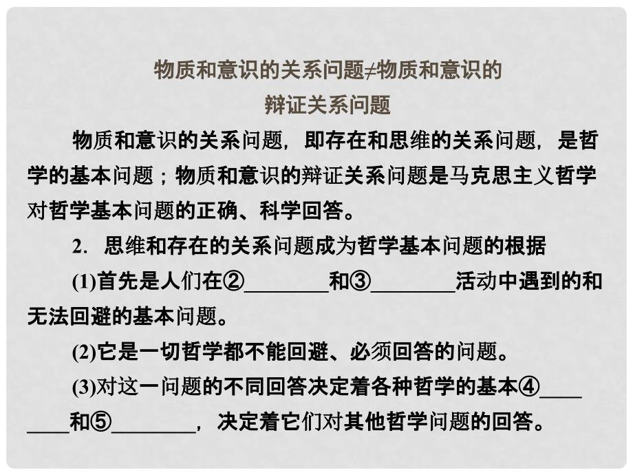 高考政治一轮复习（A版）第4部分 生活与哲学 专题十三 生活智慧与时代精神 考点45 哲学基本问题及基本派别课件 新人教版_第4页