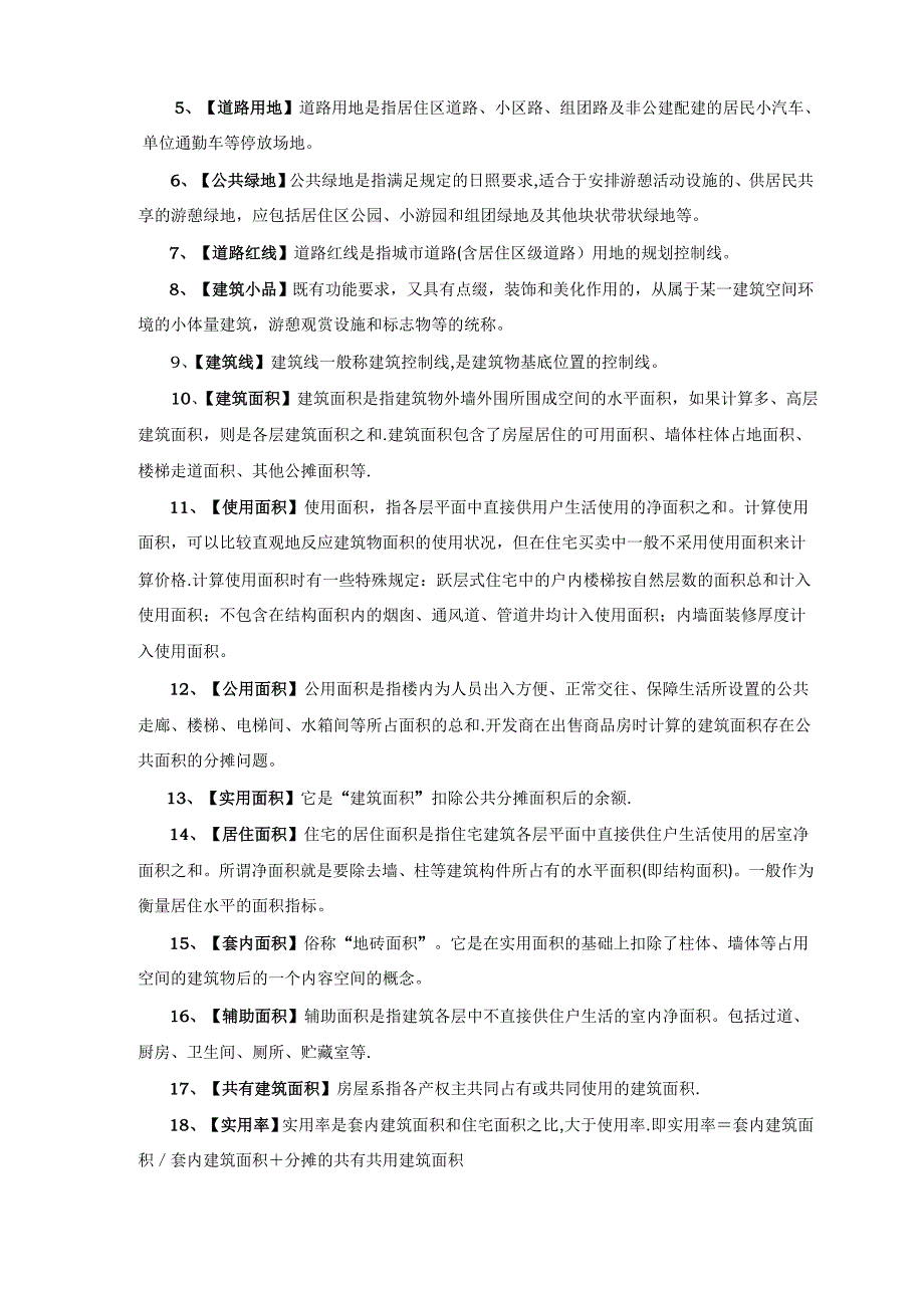 房地产销售人员-培训资料-房产技术人员必备常识_第2页