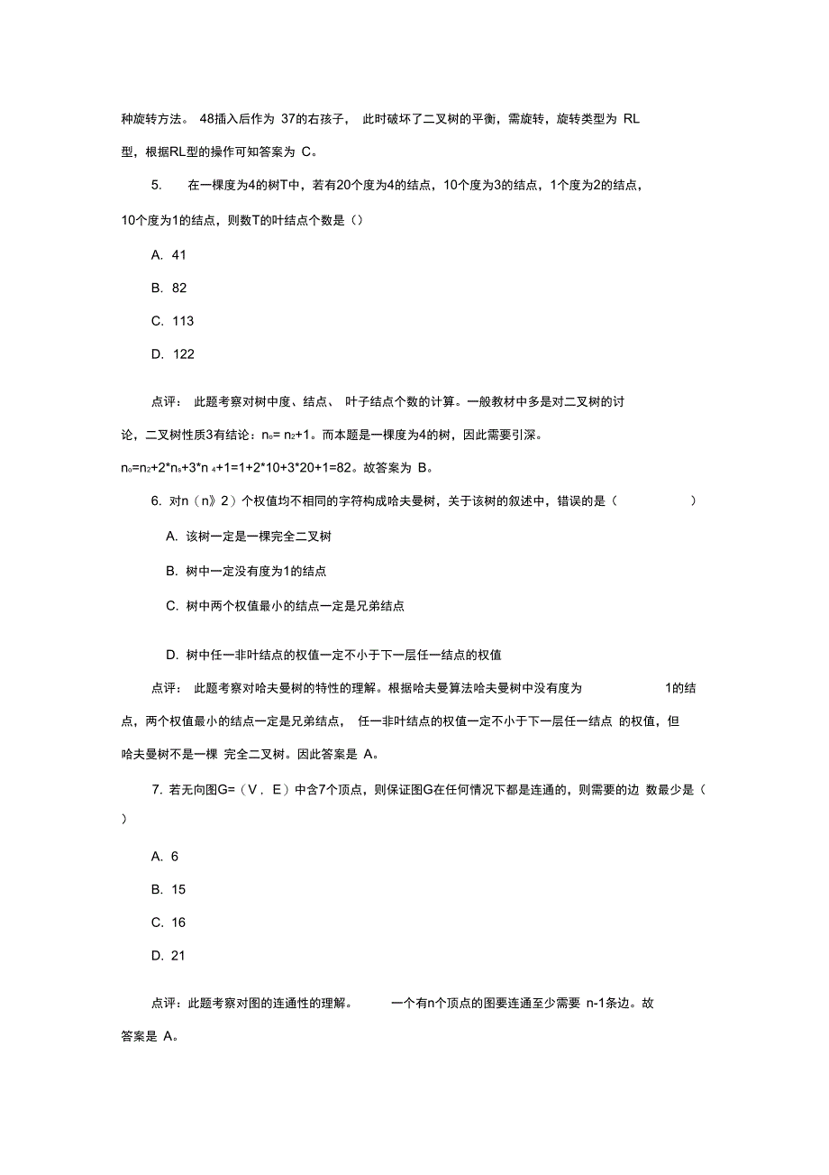 考研数据结构试题点评_第4页