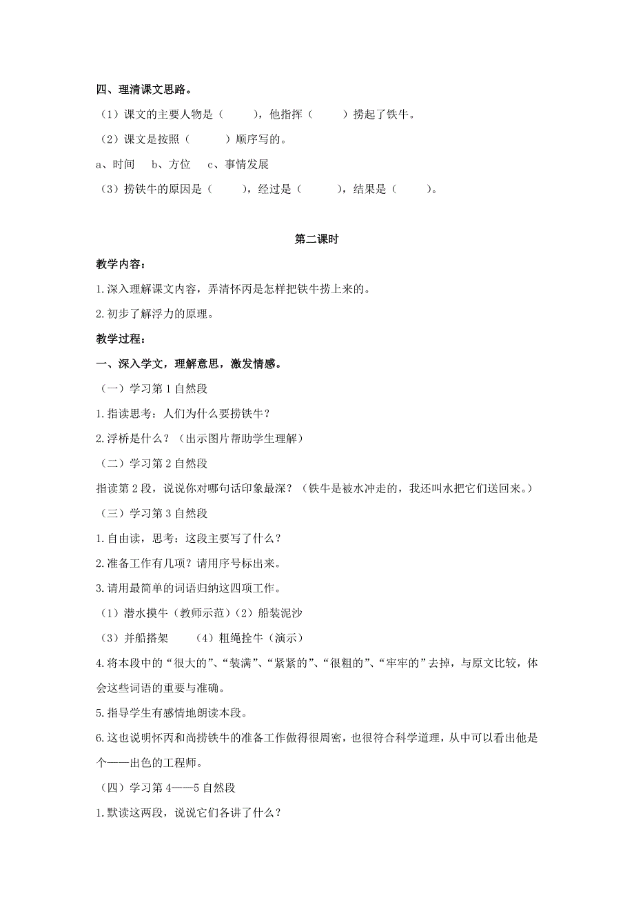 四年级语文上册 捞铁牛 1教案 长春版_第4页