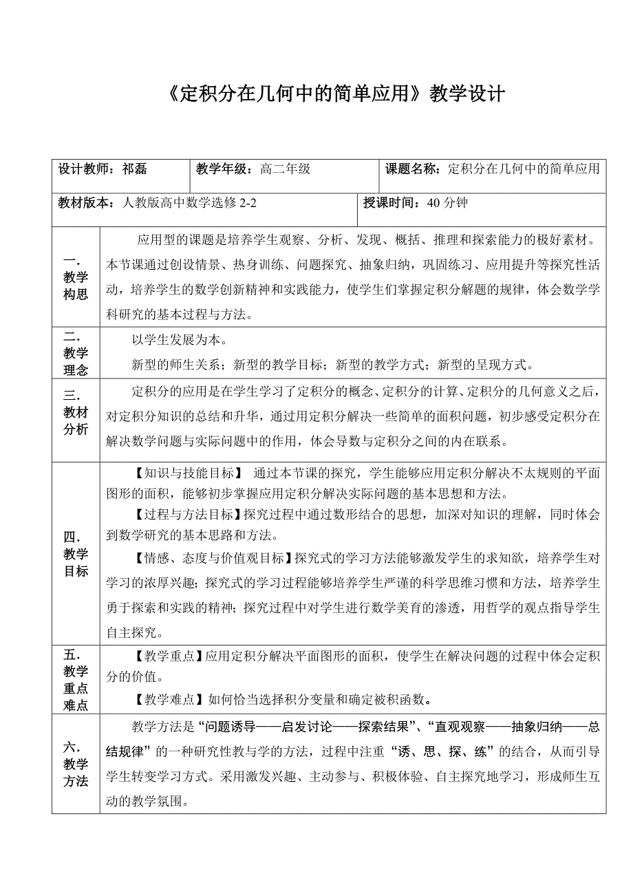 定积分在几何中的简单应用教学设计_第1页