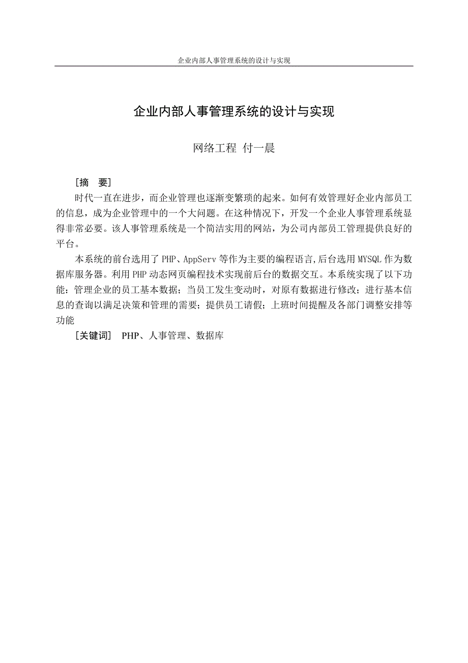 基于PHP的企业内部人事管理系统的设计与实现_第4页