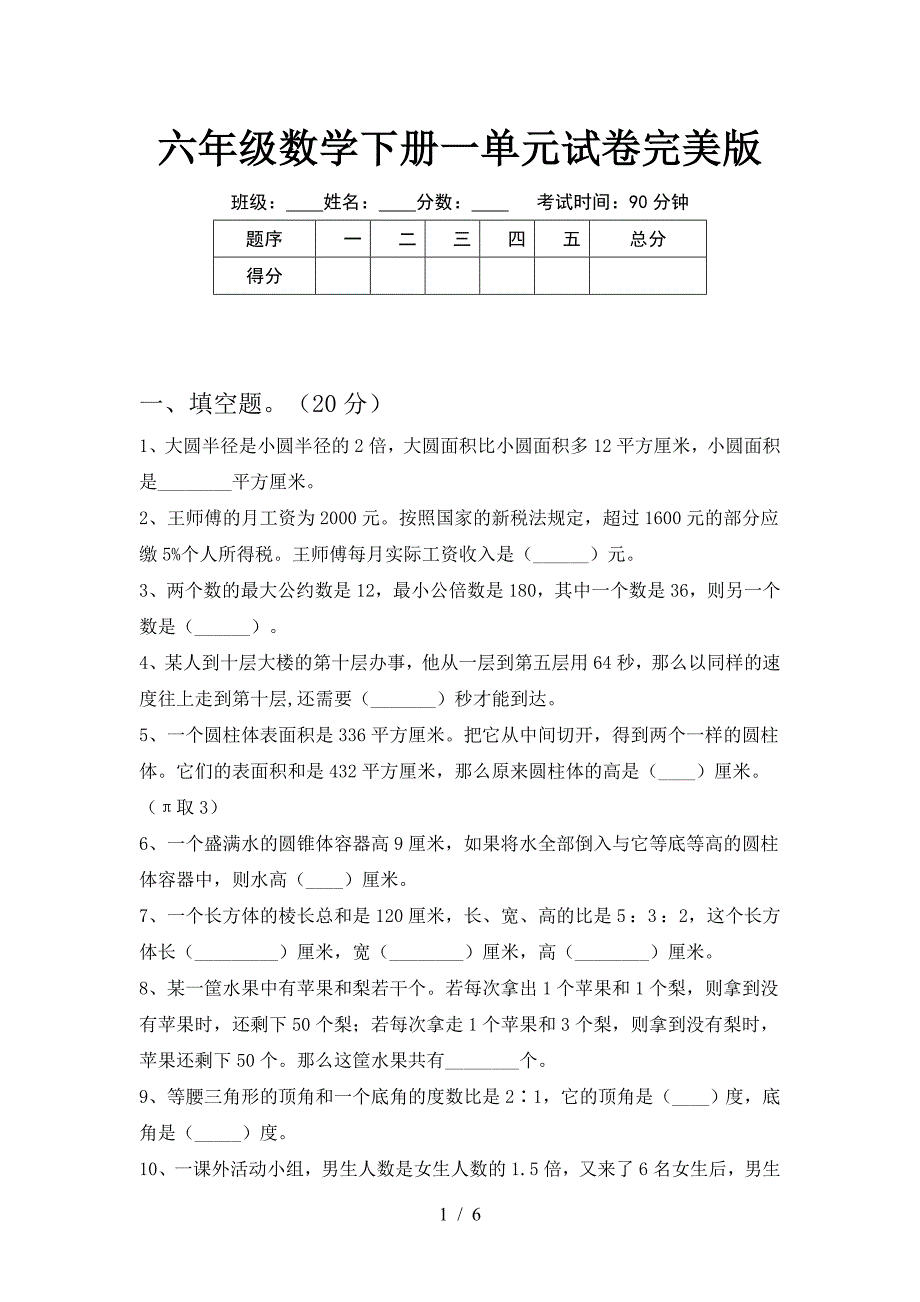 六年级数学下册一单元试卷完美版.doc_第1页