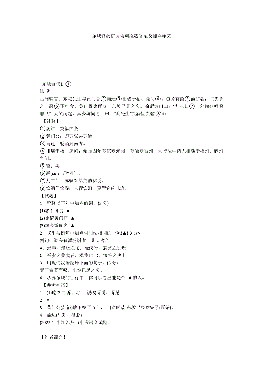 东坡食汤饼阅读训练题答案及翻译译文_第1页