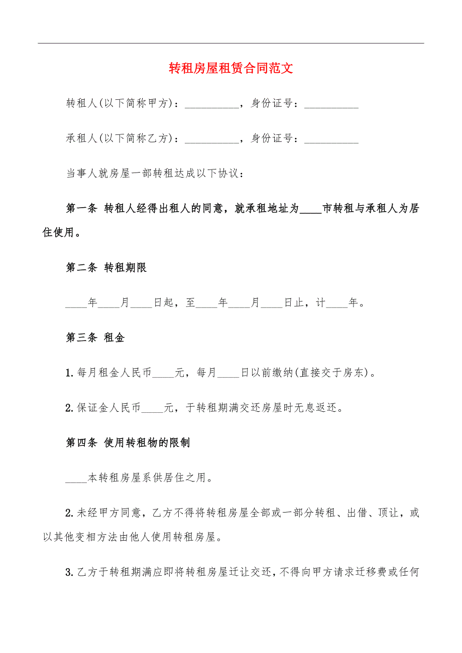 转租房屋租赁合同范文_第2页