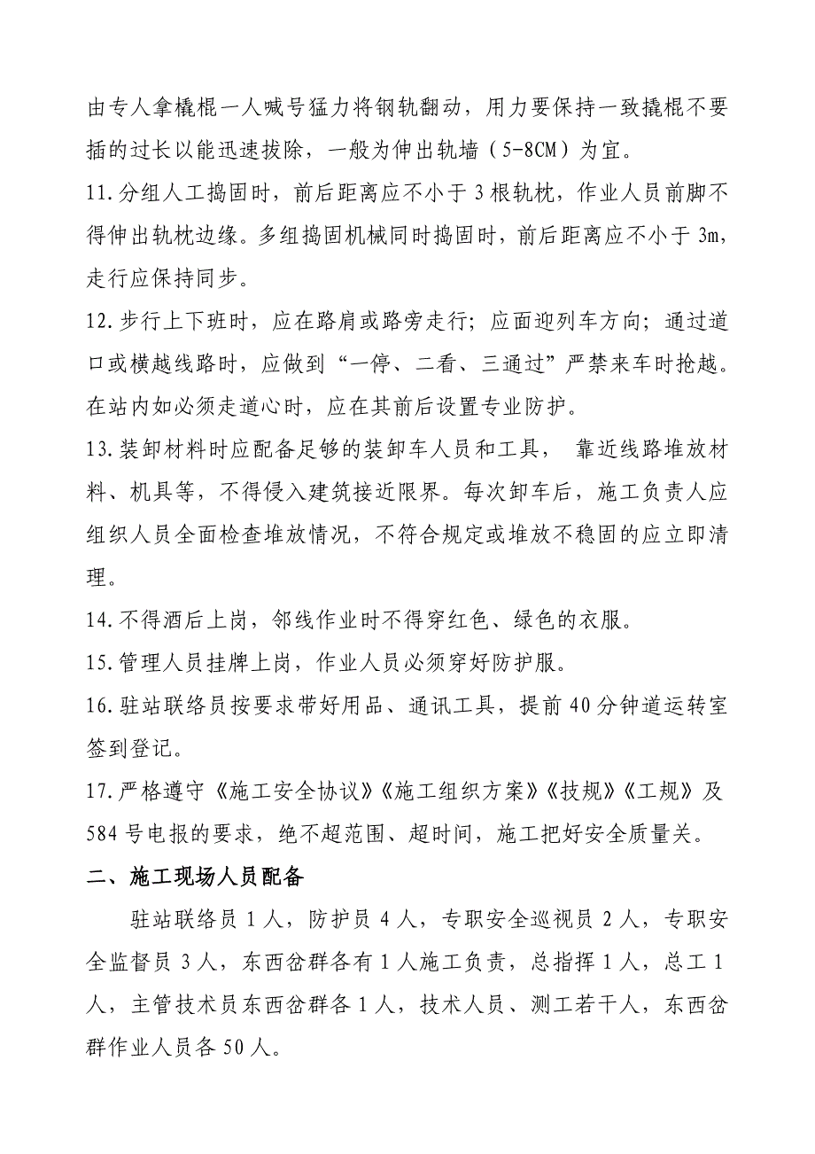 封锁施工专项防护措施及方案.doc_第2页