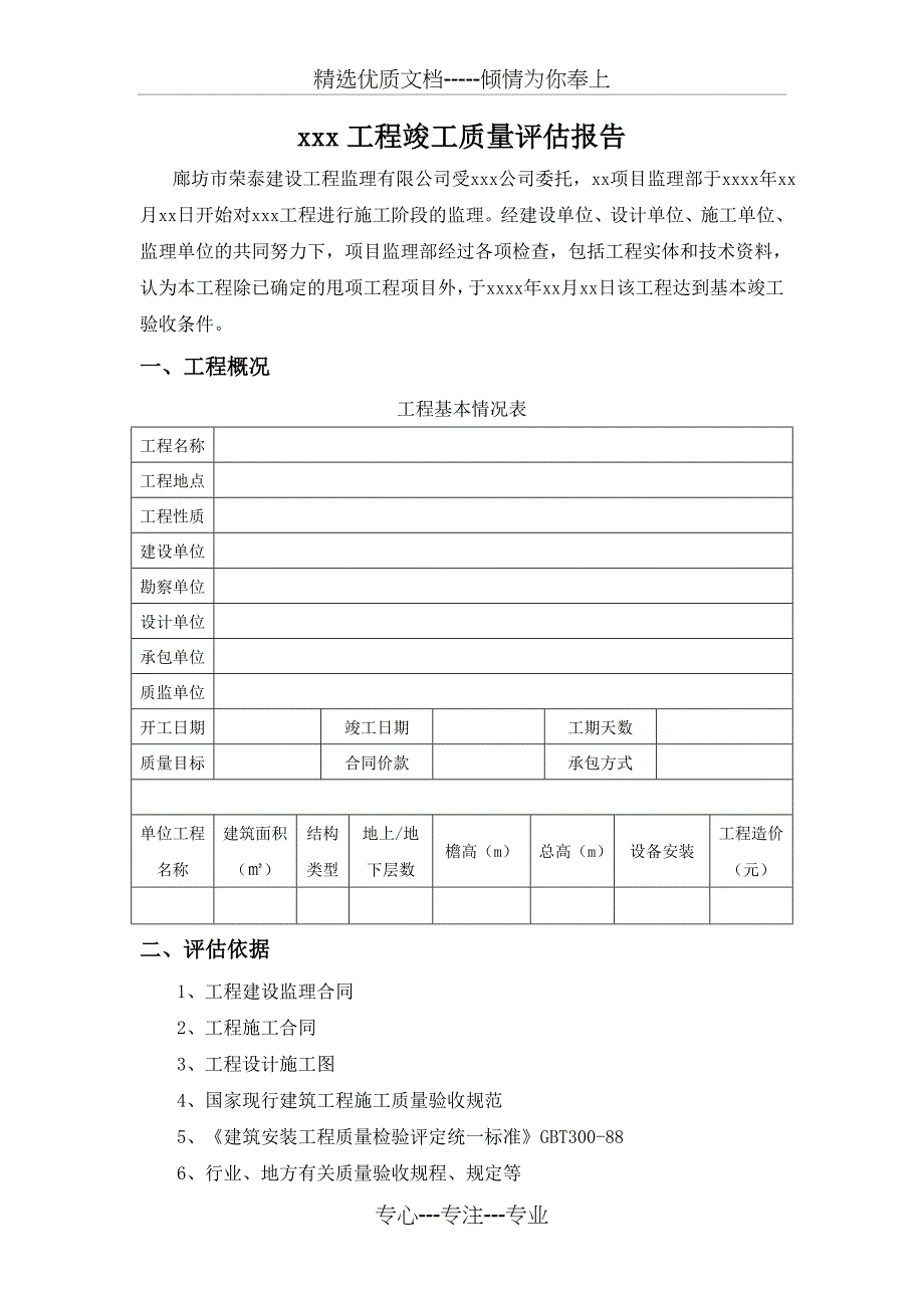 标准xx工程竣工质量评估报告_第1页