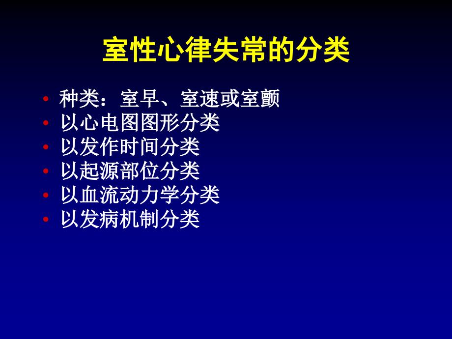 室性心律失常的危险分层和处理张_第2页