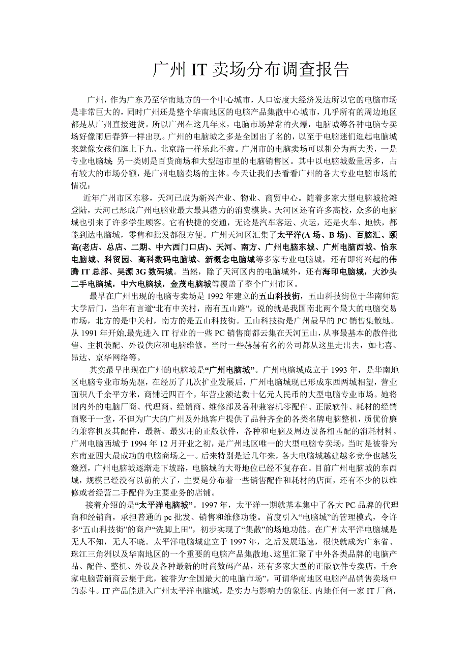 广州电脑市场.doc_第1页