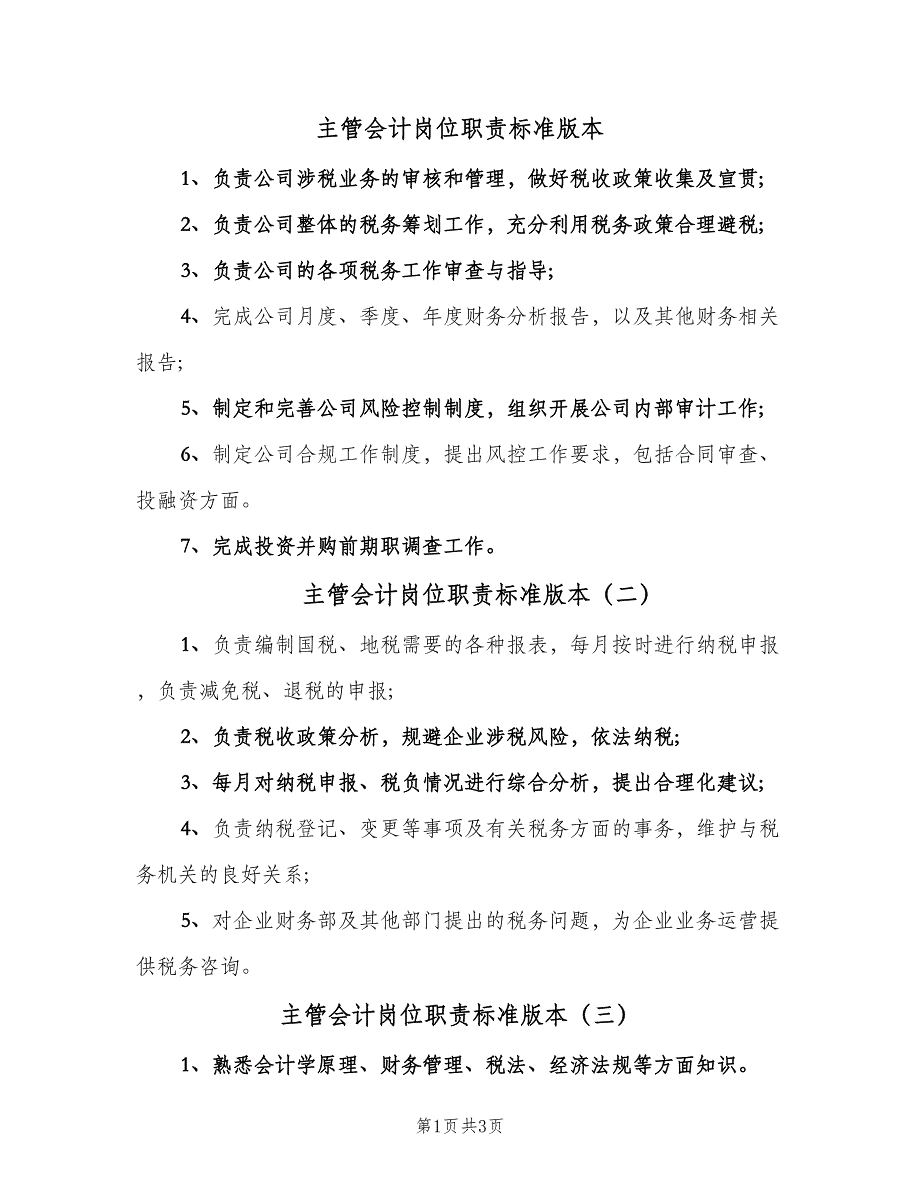 主管会计岗位职责标准版本（四篇）_第1页