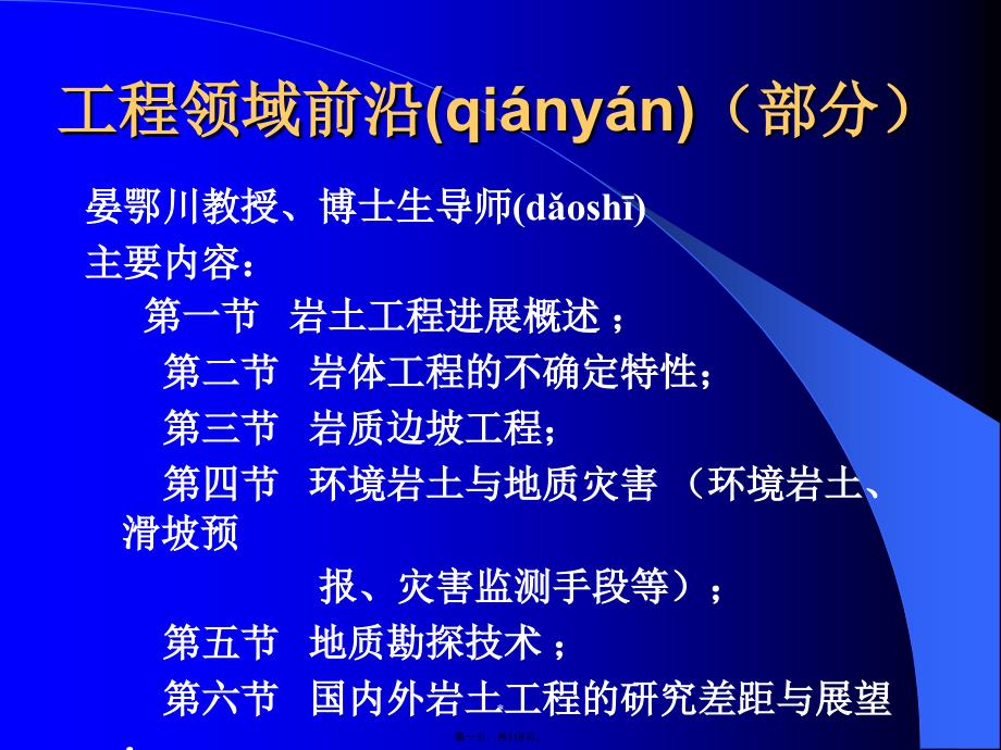 岩土工程前沿领域与现状晏鄂川教学提纲_第1页