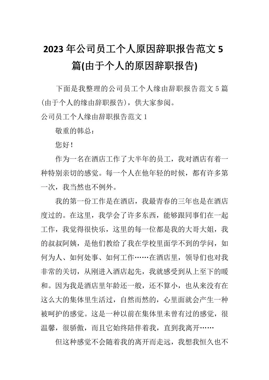 2023年公司员工个人原因辞职报告范文5篇(由于个人的原因辞职报告)_第1页