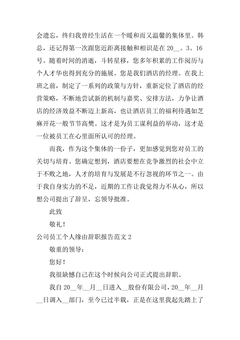 2023年公司员工个人原因辞职报告范文5篇(由于个人的原因辞职报告)_第2页