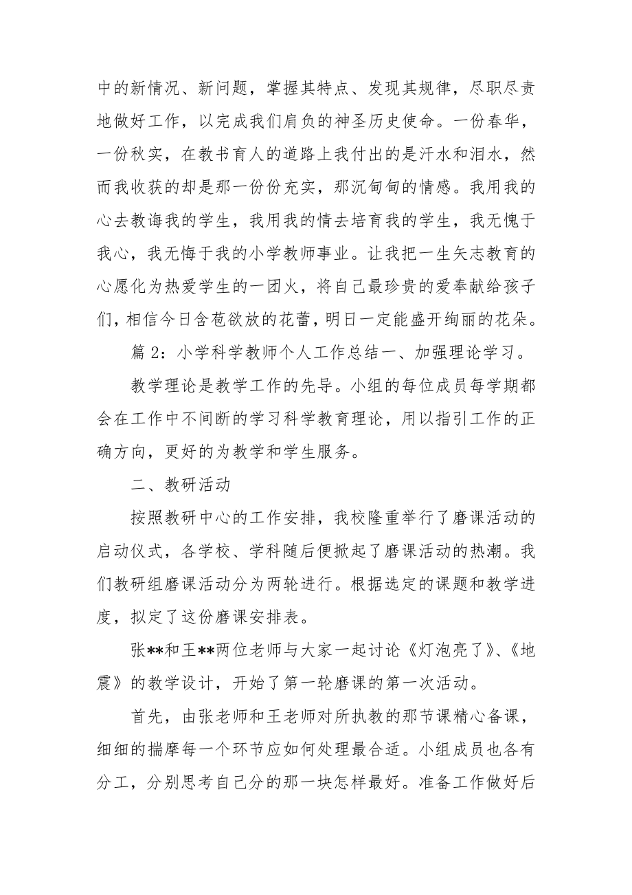 小学科学教师个人工作总结_第3页