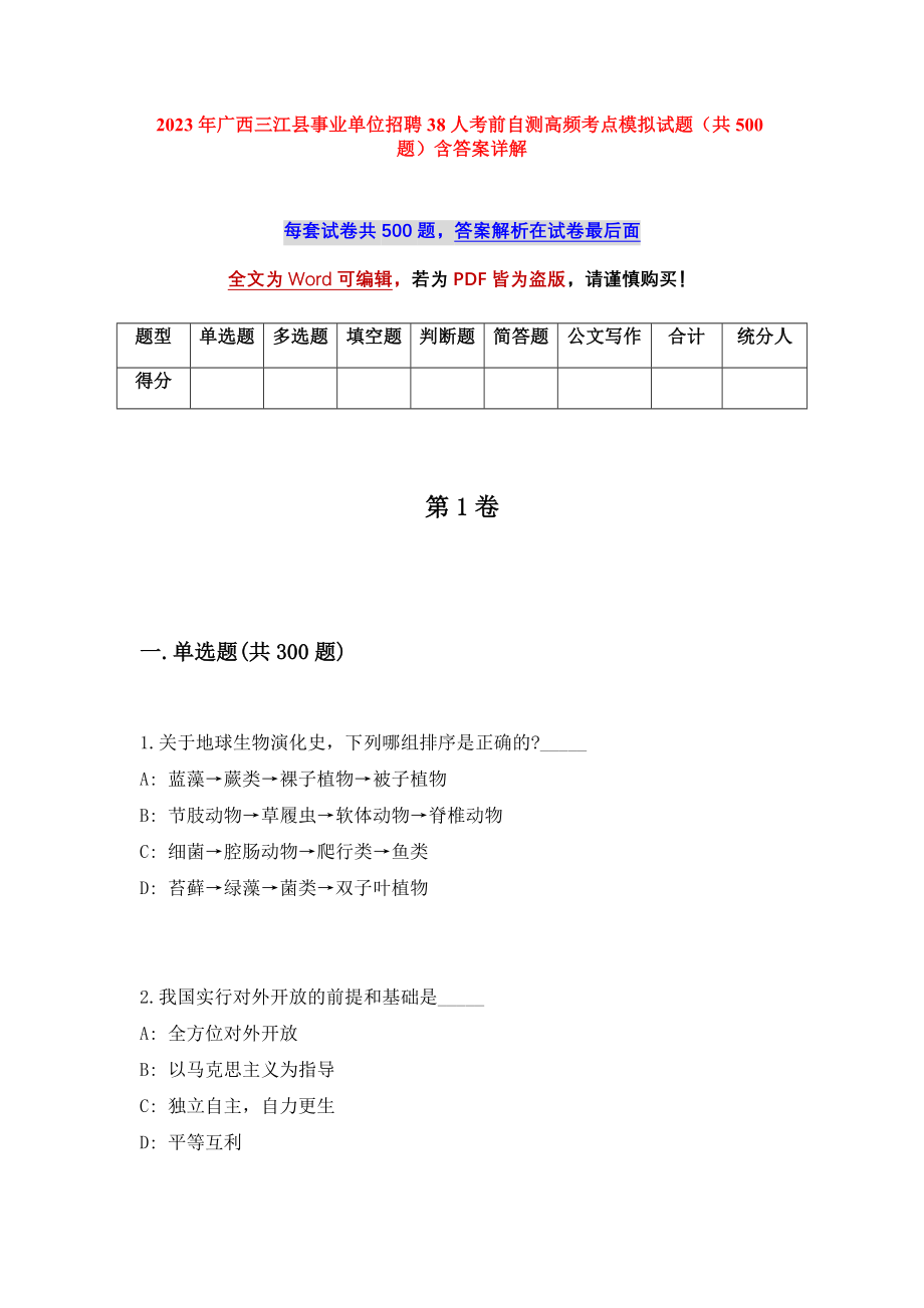 2023年广西三江县事业单位招聘38人考前自测高频考点模拟试题（共500题）含答案详解_第1页