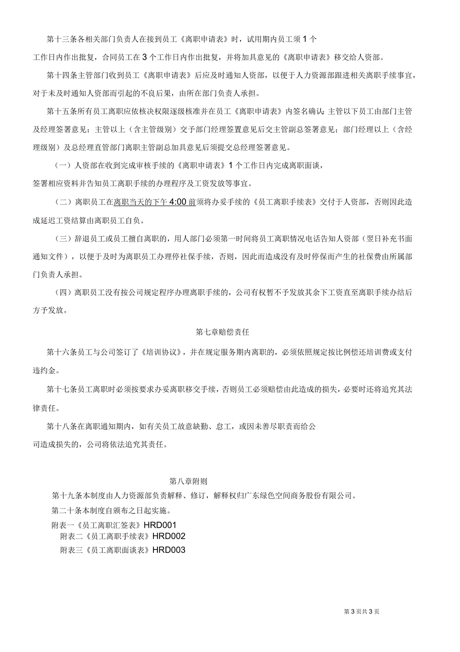 员工入职离职管理制度_第3页