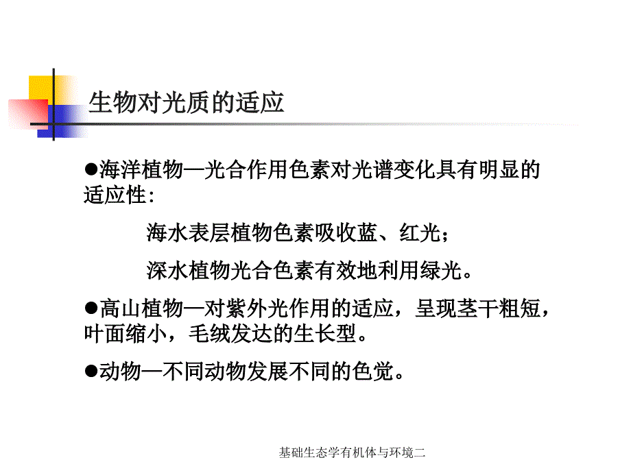 基础生态学有机体与环境二课件_第4页