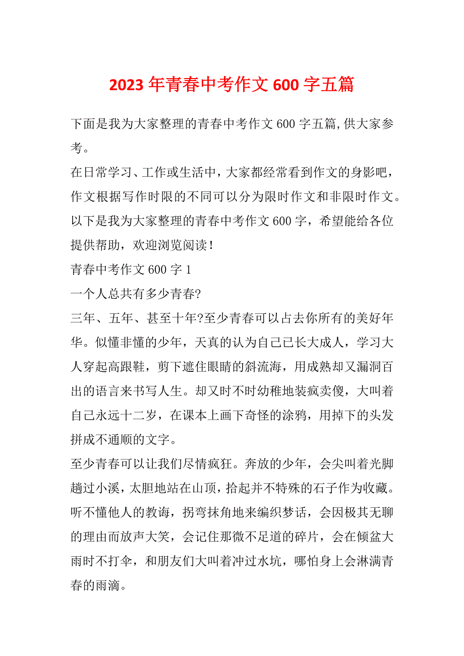 2023年青春中考作文600字五篇_第1页