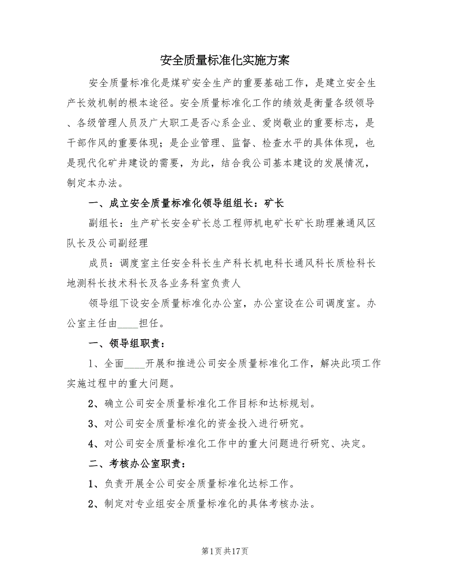 安全质量标准化实施方案（二篇）_第1页