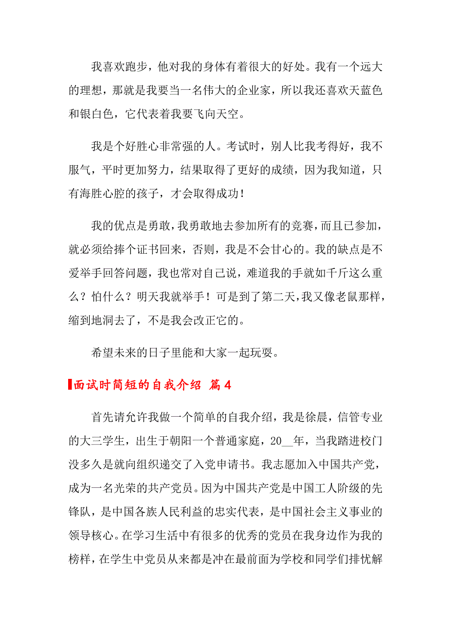 2022年关于面试时简短的自我介绍合集9篇_第3页