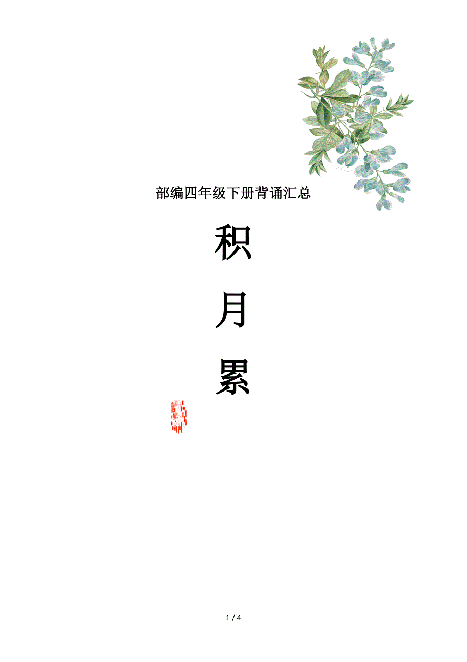 部编四年级下册背诵汇总.doc_第1页