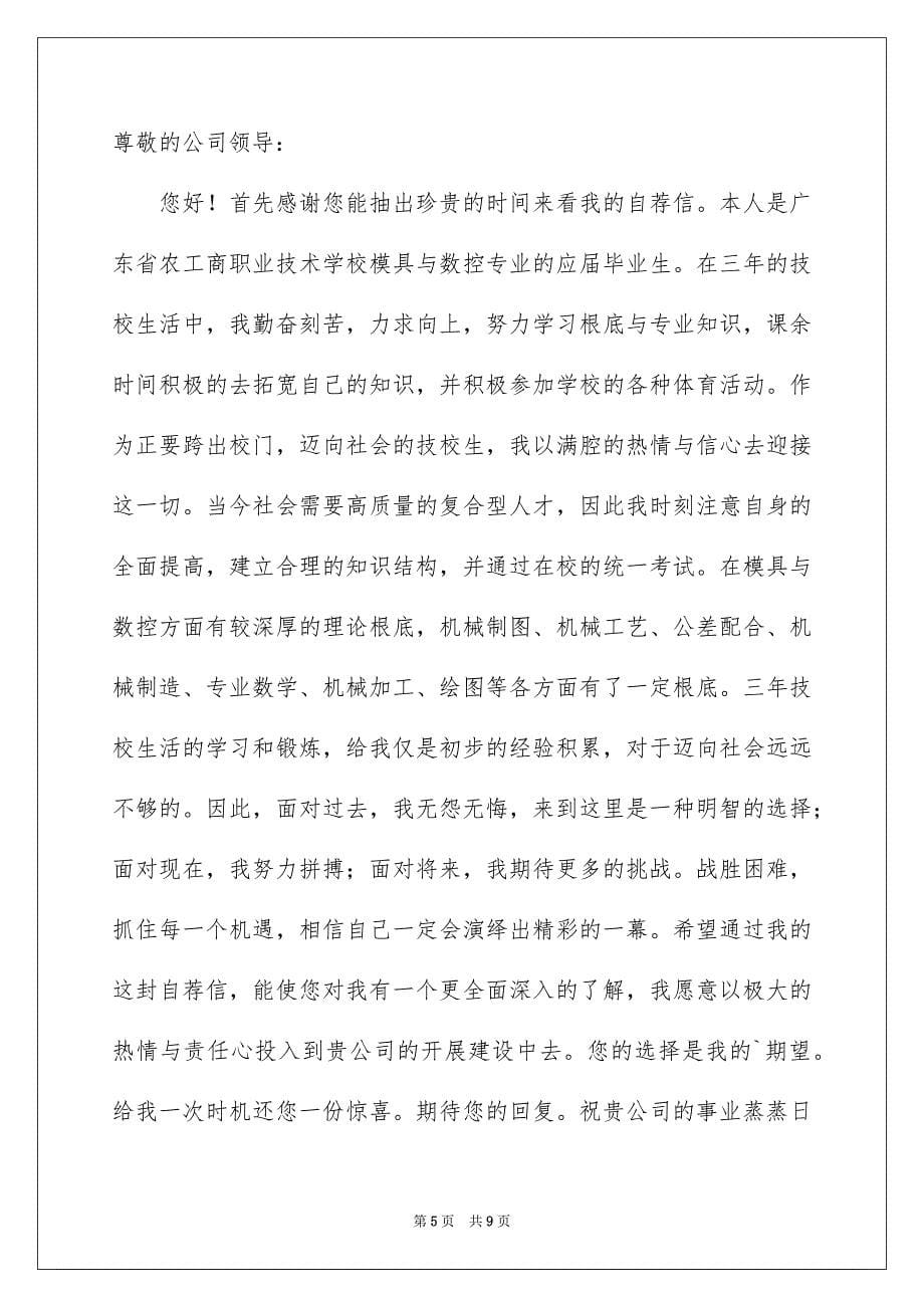 2023年数控专业求职信范文集锦6篇.docx_第5页