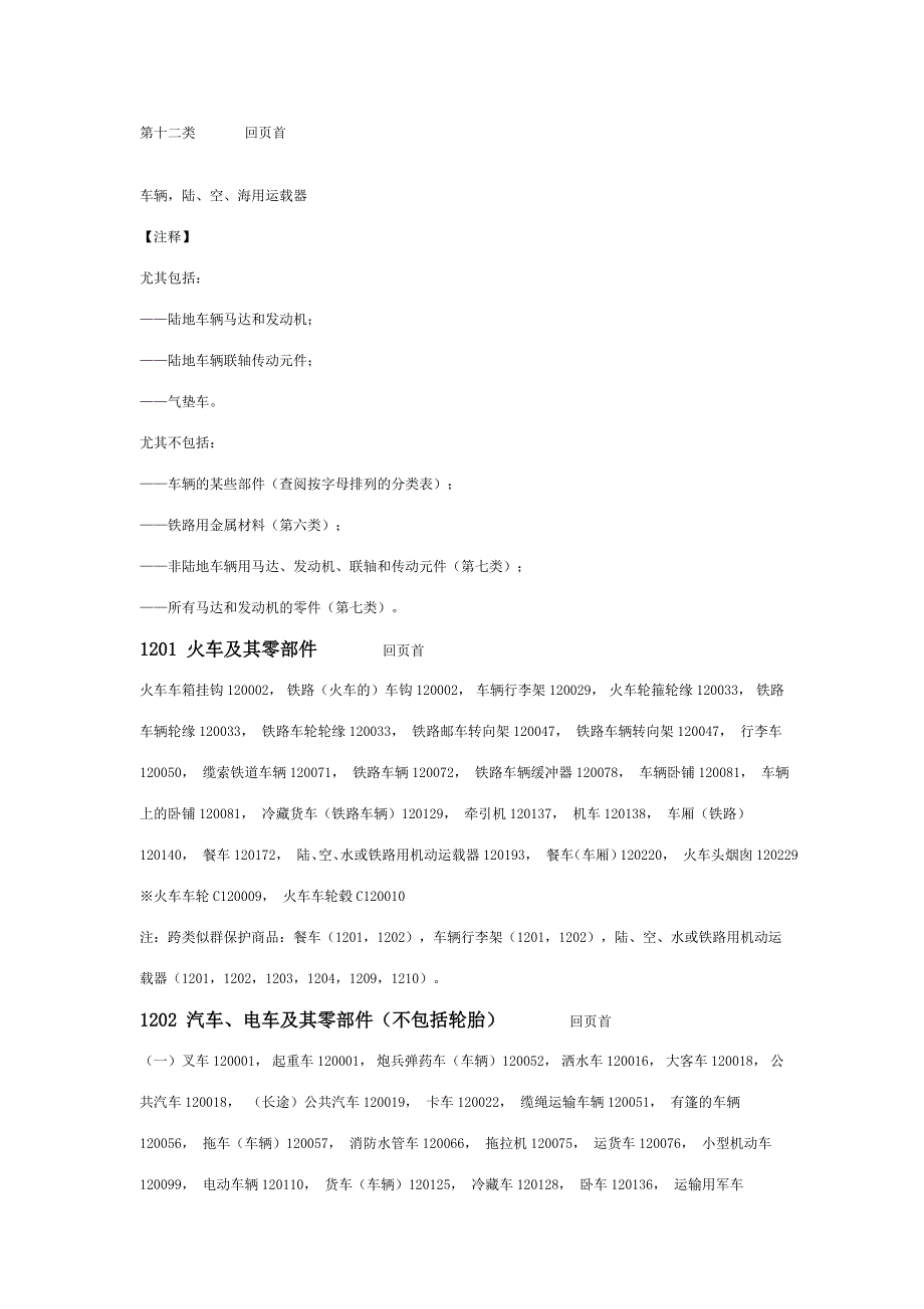 商标注册分类 第12类.doc_第1页