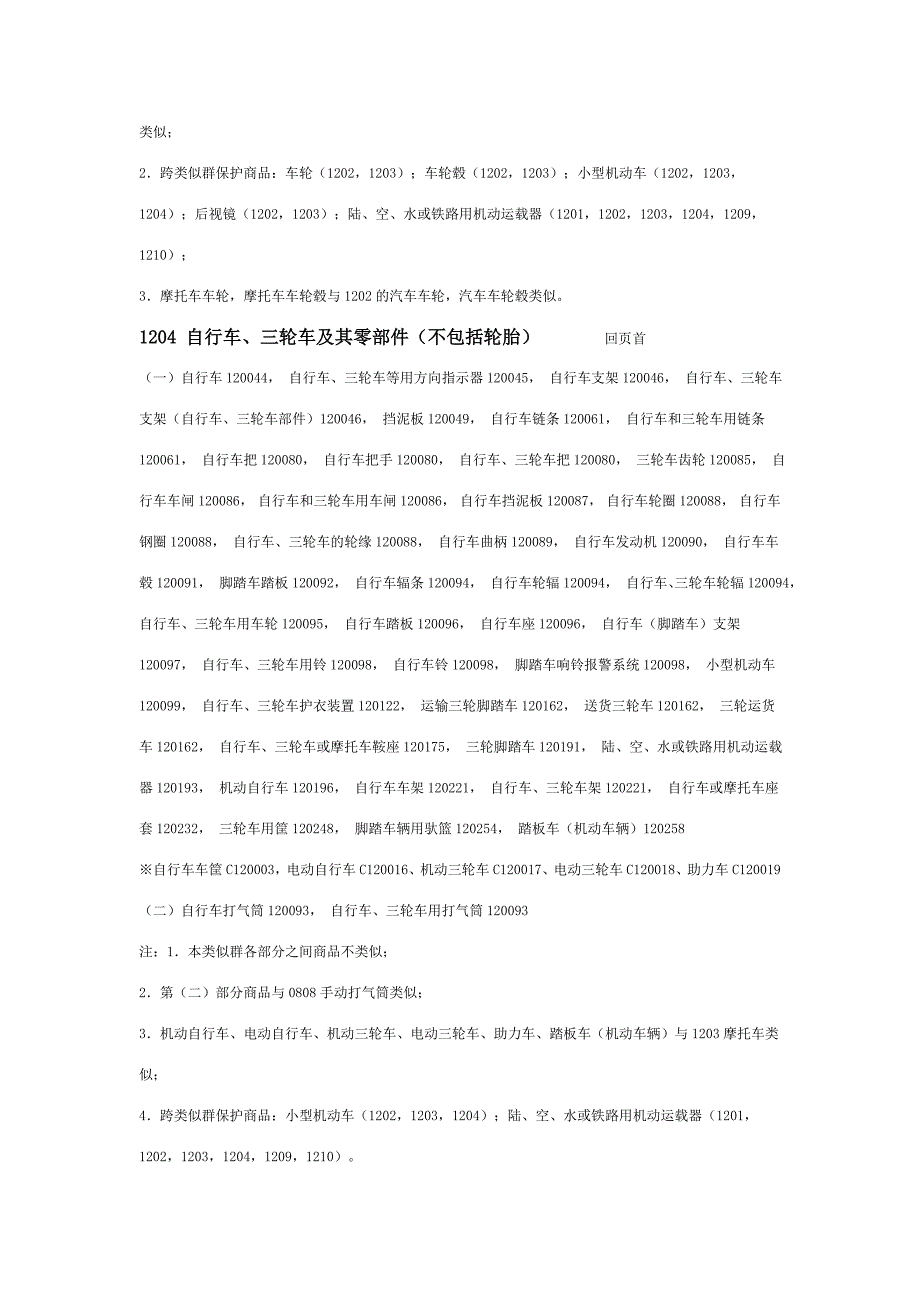 商标注册分类 第12类.doc_第4页