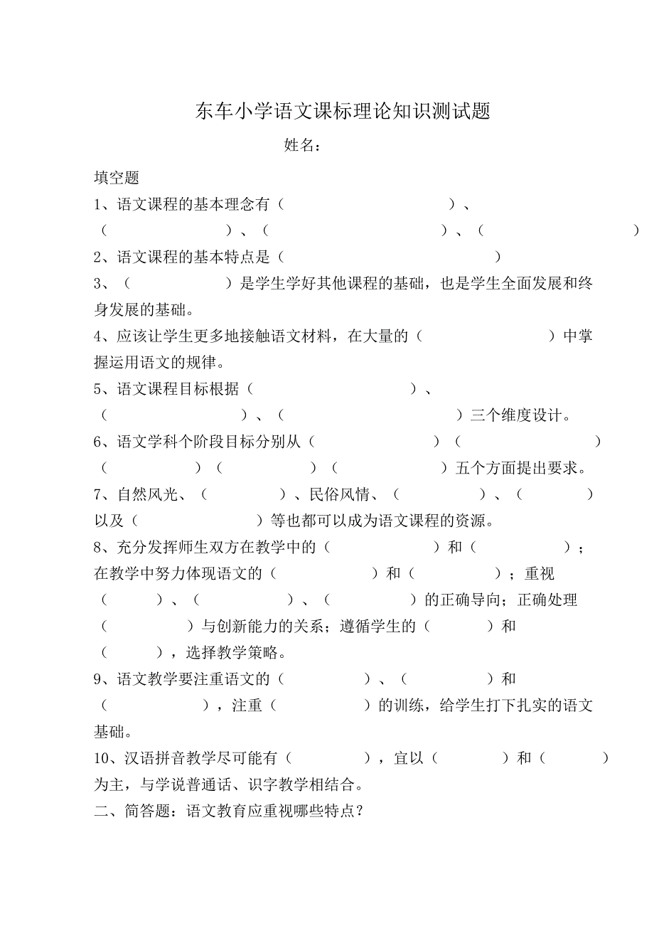 小学语文教师专业知识测试题.doc_第1页