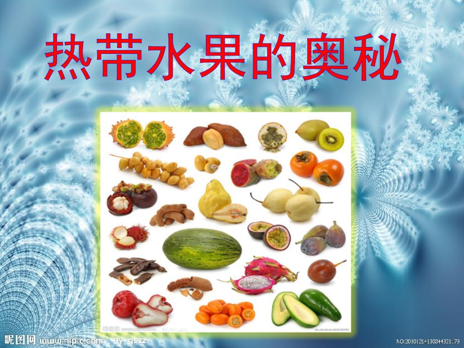 临床营养学热带水果的奥秘ppt课件_第1页