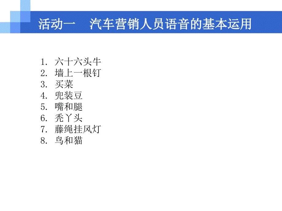 项目五汽车营销人员语言礼仪.ppt_第5页