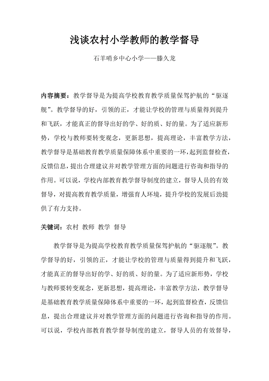 农村小学教师的教学督导_第1页