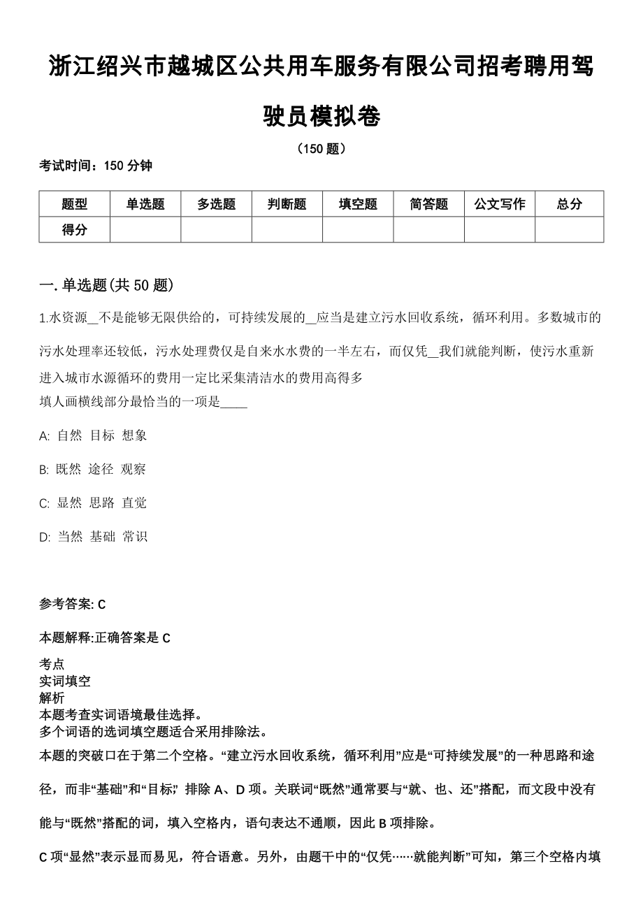 浙江绍兴市越城区公共用车服务有限公司招考聘用驾驶员模拟卷_第1页