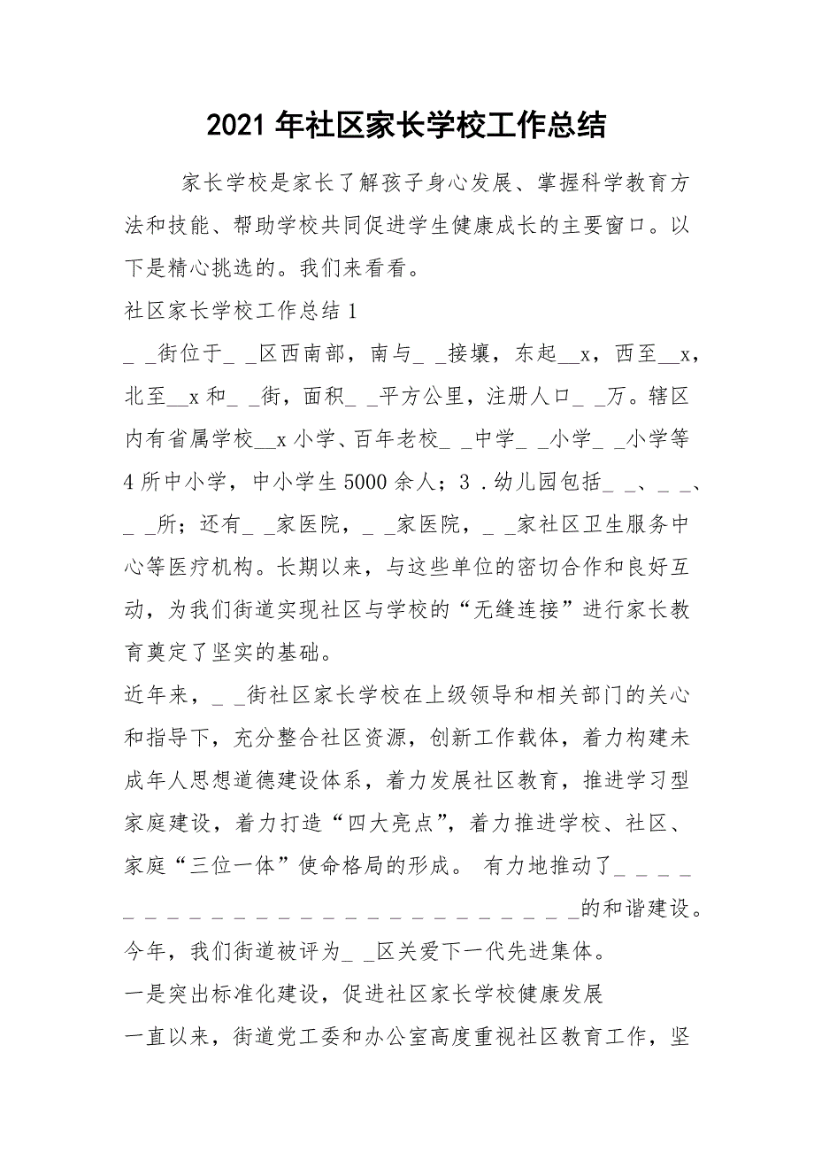 2021年社区家长学校工作总结_1_第1页