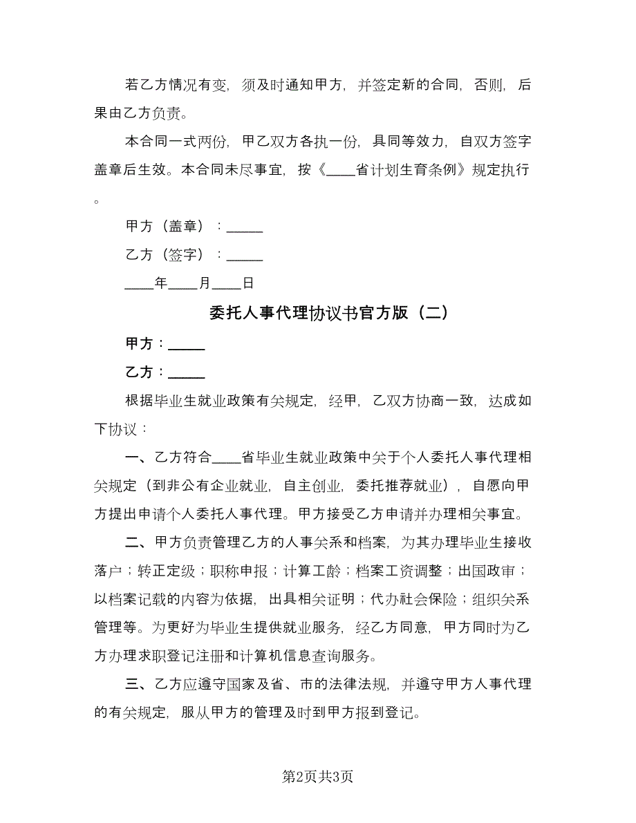 委托人事代理协议书官方版（二篇）.doc_第2页