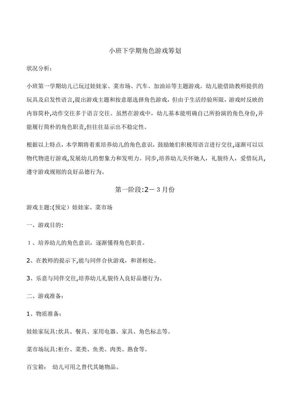 小班下学期角色游戏计划_第1页