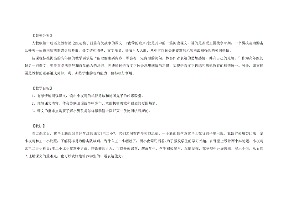 教师资格证：小学语文说课范文《夜莺的歌声》6_第2页