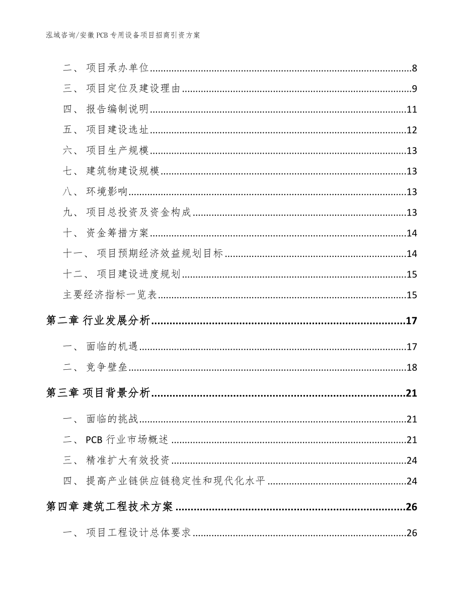 安徽PCB专用设备项目招商引资方案_模板_第3页