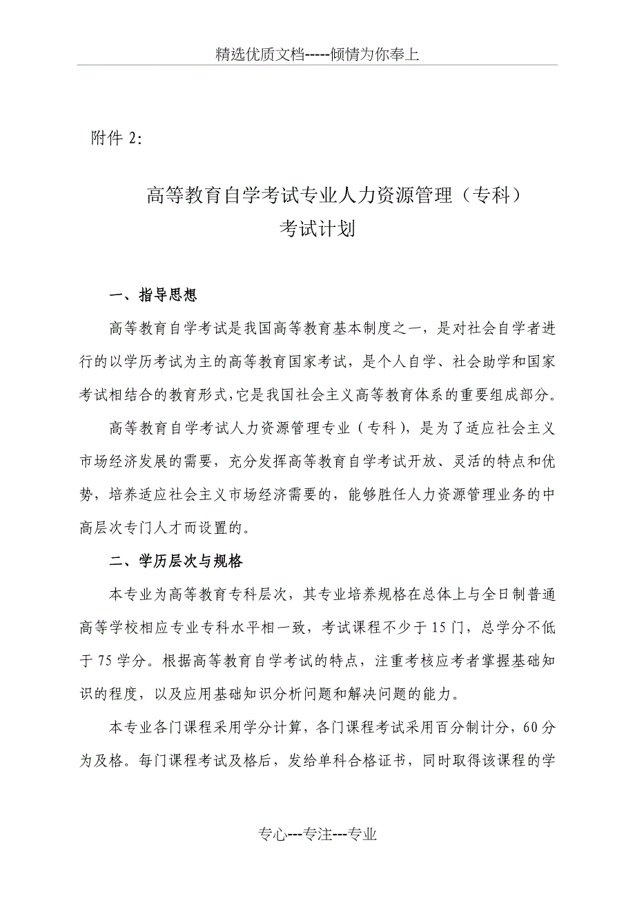 高等教育自学考试专业人力资源管理专科_第1页