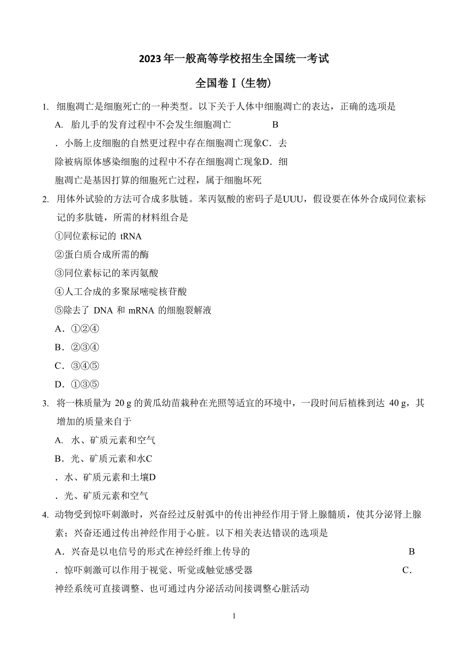 2023年全国理综卷一生物部分试卷及答案_第1页