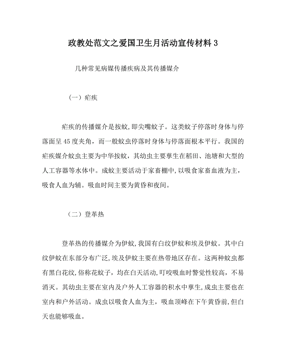 政教处范文爱国卫生月活动宣传资料3_第1页