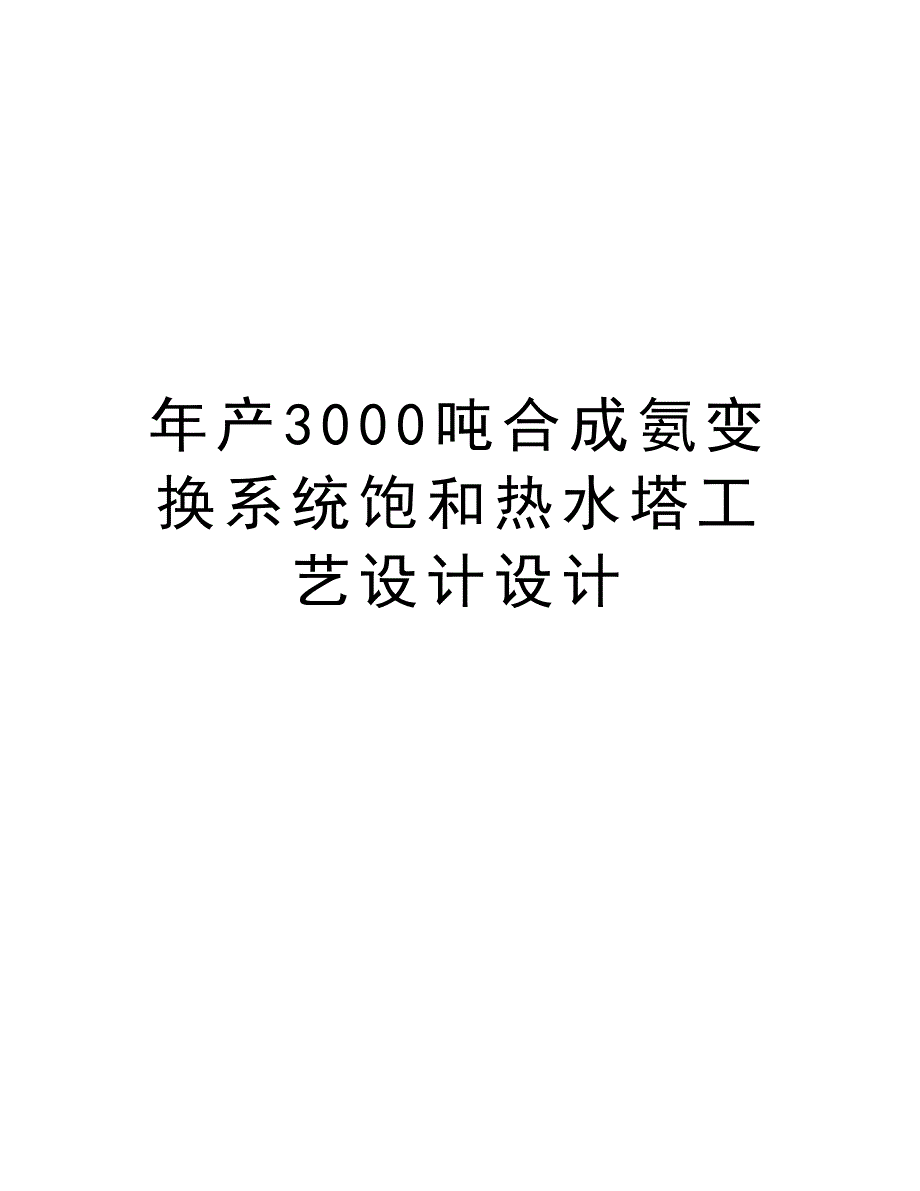 最新年产3000吨合成氨变换系统饱和热水塔工艺设计设计(DOC 45页)_第1页