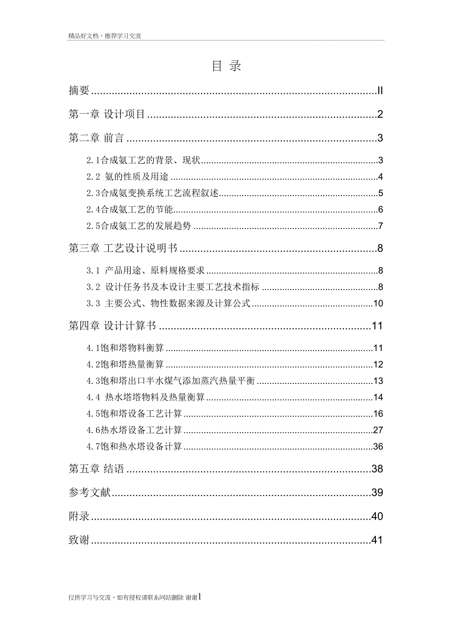 最新年产3000吨合成氨变换系统饱和热水塔工艺设计设计(DOC 45页)_第4页