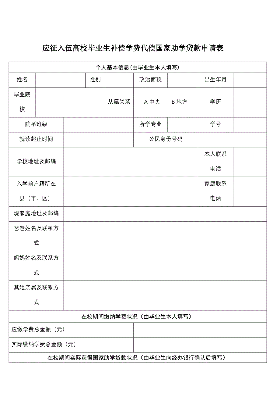 Abhtlaj应毕业生预征对象登记表_第3页