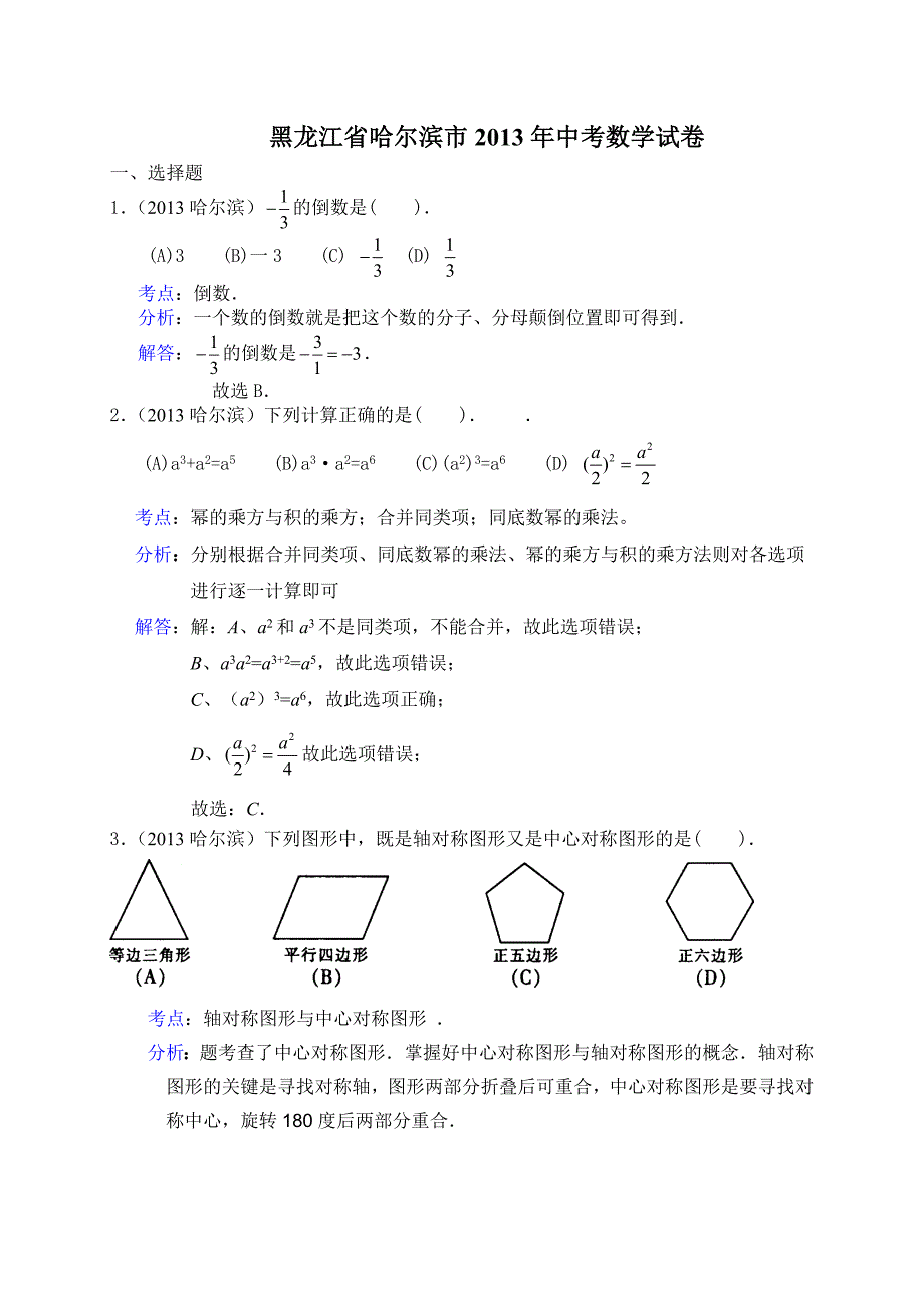 黑龙江省哈尔滨市2013年中考数学试卷（解析版）_第1页