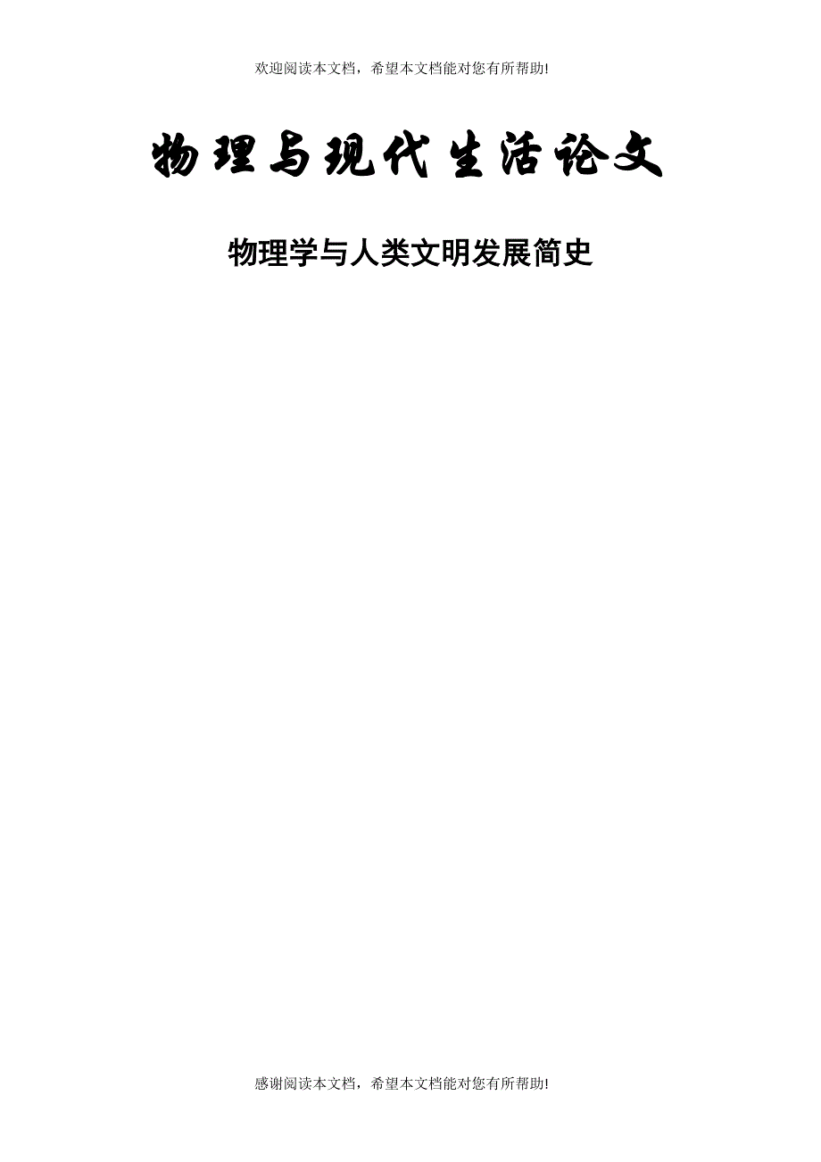 物理学与人类文明发展简史_第1页