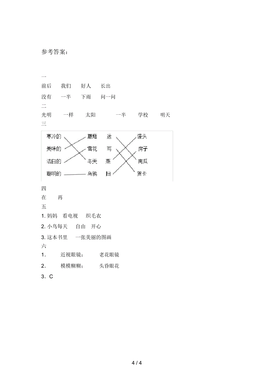 西师大版一年级语文下册四单元试卷及答案(A4打印版)_第4页