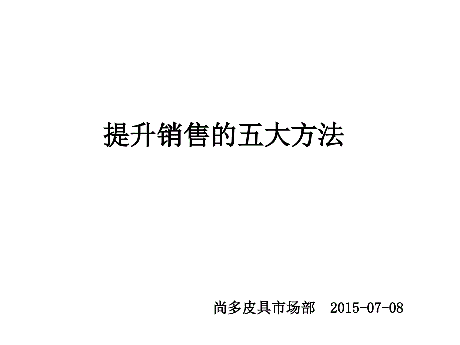 提升销售的五大方法_第1页