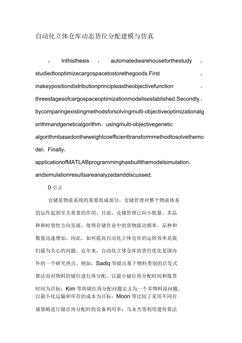 自动化立体仓库动态货位分配建模与仿真_第1页