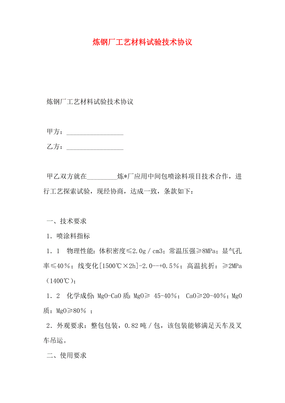 炼钢厂工艺材料试验技术协议_第1页